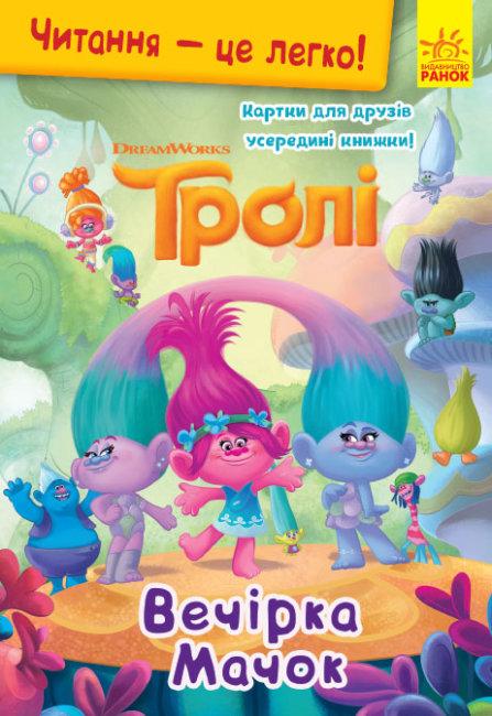 Книжка A5 "Читання - це легко. Тролі. Вечірка Мачок"(укр.)/Ранок/