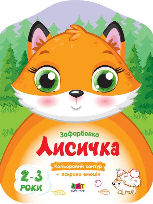 Книжка A5 "Кольорові зафарбовки: Лисичка"(укр.)/Ранок