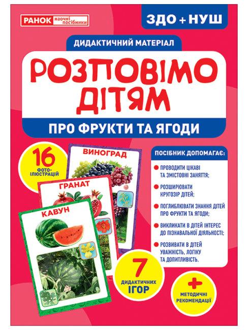 Демонстраційний матеріал "Розповімо дітям.Про фрукти та ягоди" №1098-1/10107181У/Ранок/