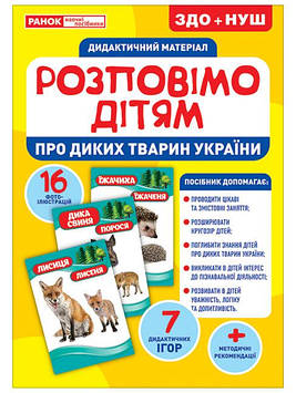 Демонстраційний матеріал "Розповімо дітям.Про тварин України" №1089-1/10107177У/Ранок/