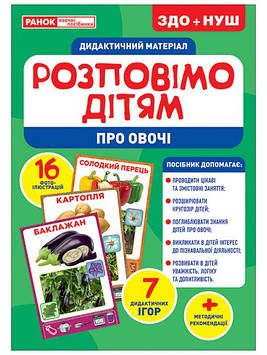 Демонстраційний матеріал "Розповімо дітям.Про овочі" №1093-1/10107180У/Ранок/