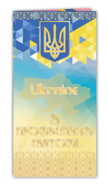 Листівка "З професійним святом!" євростандарт №2776/Фоліо/(50)
