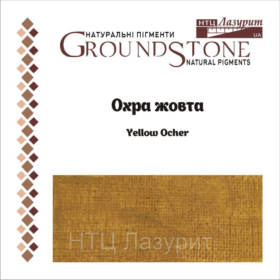 Охра желтая, натуральный пигмент, цена 33 грн — Prom.ua (ID#617551936)