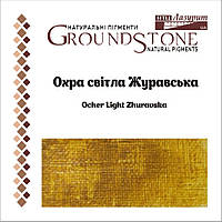 Пігмент Охра світла Журавська, натуральний пігмент