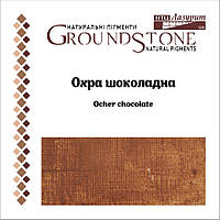 Пігмент Вохра шоколадна, НТЦ Лазурит, Україна