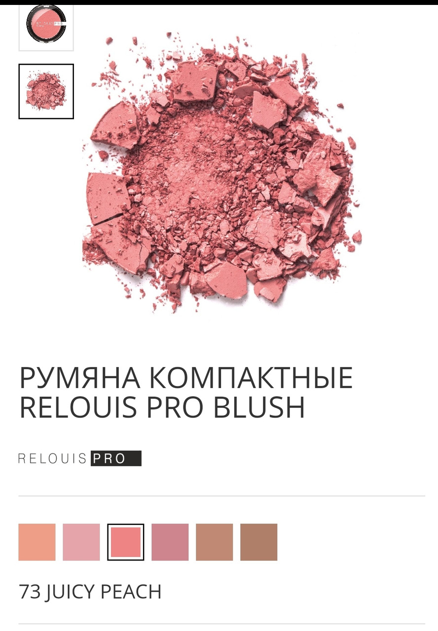 Румяна RELOUIS PRO BLUSH тон: 73 JUICY PEACH (5,5 г) - фото 3 - id-p1454981620