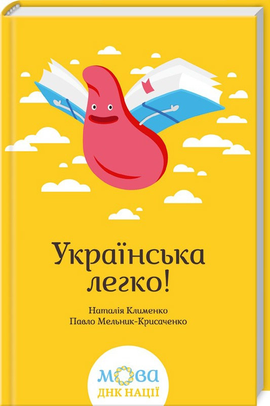 Українська легко! Автори Наталія Клименко, Павло Мельник-Крисаченко