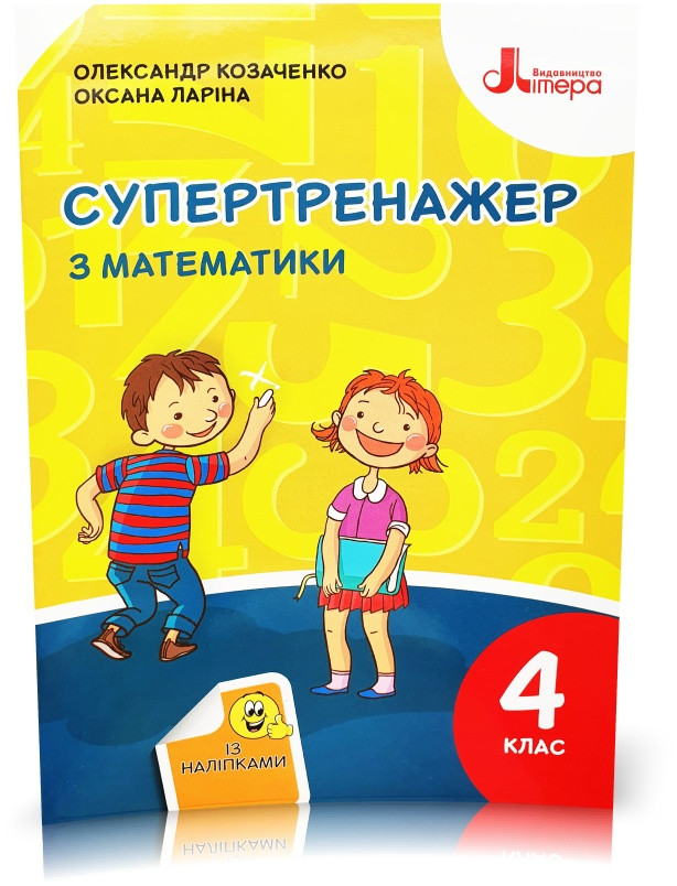 4 клас НУШ. Супертренажер з математики. (Козаченко О. М. Ларіна О. В.), Літера