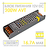 Блок живлення 200W AVT-200-12V-16.7A міні (200Вт 12В 16,7А) компактний 196×49×29мм для світлодіодної LED стрічки, модулів, лінійок, фото 10