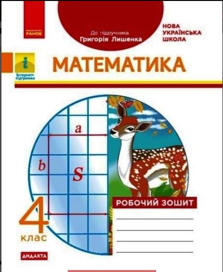 НУШ ДИДАКТА Математика 4 клас Робочий зошит до підручника Лишенка Г. Ранок