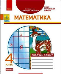 НУШ ДИДАКТА Математика 4 клас Робочий зошит до підручника Лишенка Г. Ранок