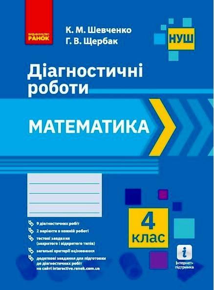 НУШ Математика 4 клас Діагностичні роботи Шевченко К. Щербак Г. Ранок