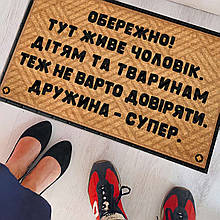 Килимок під двері з принтом  Обережно