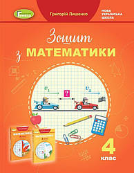 Робочий зошит Математика 4 клас до підручника Лишенко Г. НУШ Генеза