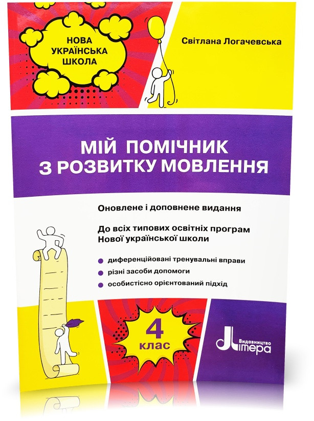 4 клас НУШ. Мій помічник з розвитку мовлення (Логачевська С. П.), Літера