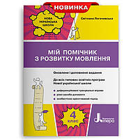 4 клас НУШ. Мій помічник з розвитку мовлення (Логачевська С. П.), Літера, фото 3