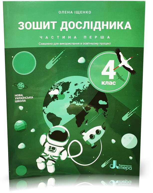 4 клас НУШ. Зошит дослідника. Частина 1 (Іщенко О. Л.), Літера