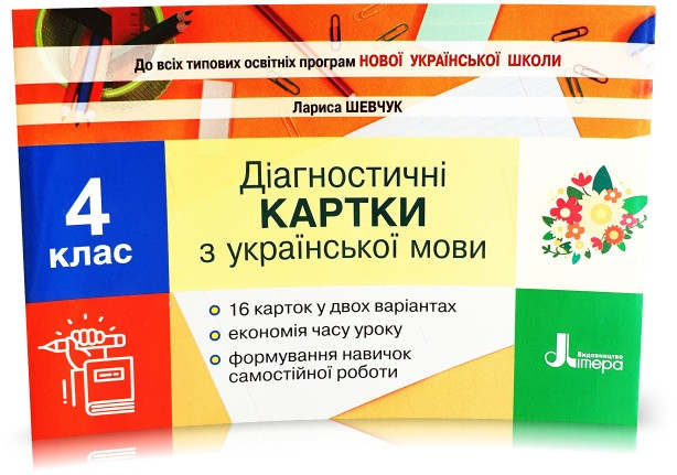 4 клас НУШ. Діагностичні картки з української мови. (Шевчук Л.В.), Літера