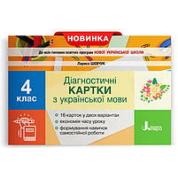 4 клас НУШ. Діагностичні картки з української мови. (Шевчук Л.В.), Літера, фото 3