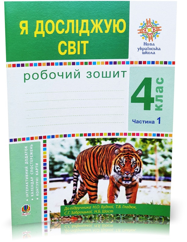 4 клас. Я досліджую світ. Робочий зошит до підручника Будної, частина 1 (Будна), Богдан
