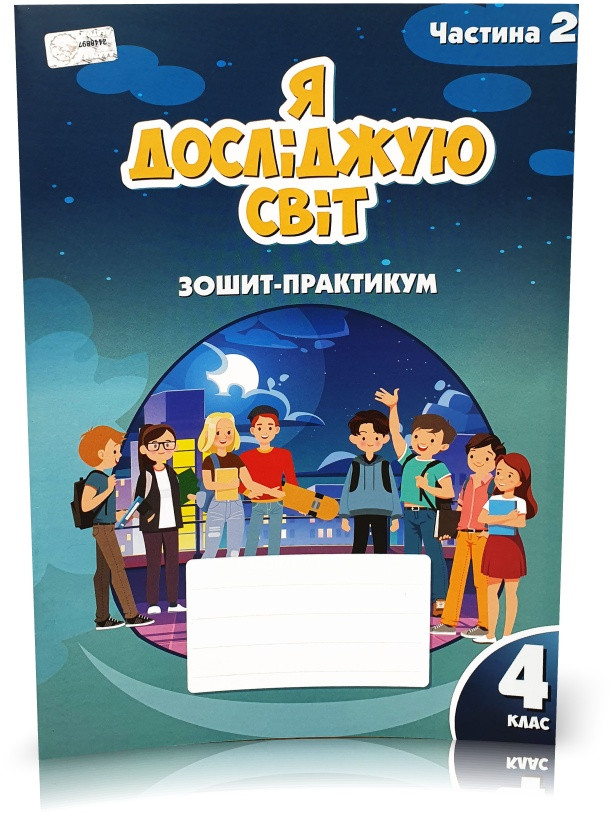 4 клас. Я досліджую світ. Зшитийпрактикум, частинка 2 (Воронцова), Алатон