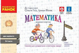 НУШ Математика 4 клас Відривні картки до підручника О. Гісь, І. Філяк Експрес-перевірка Ранок