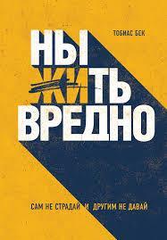 Нити Жити Шкідливо. Сам не страждай і іншим не давай. Тобіас Бек.