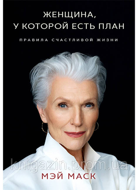 Книга Жінка, у якої є план. Правила щасливого життя