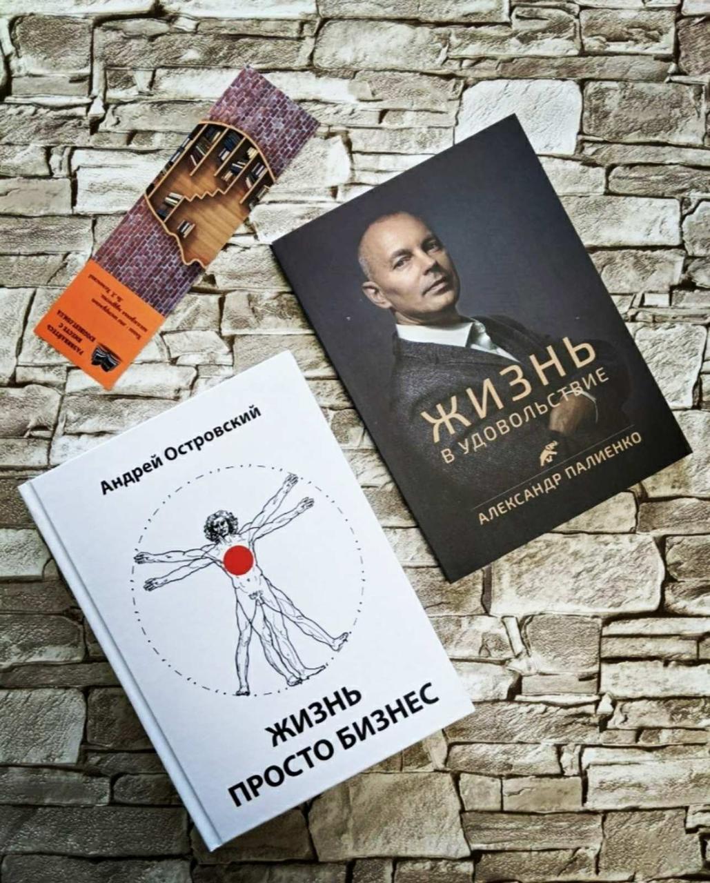 Набір книг "Життя в задоволення" Олександр Палієнко, "Життя просто бізнес" Андрій Острівський, фото 1