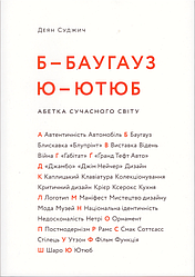 Книга Б - БАУГАУЗ. Ю - ЮТЮБ. Абетка сучасного світу. Автор - Деян Суджич (ArtHuss) (суперобкладинка)