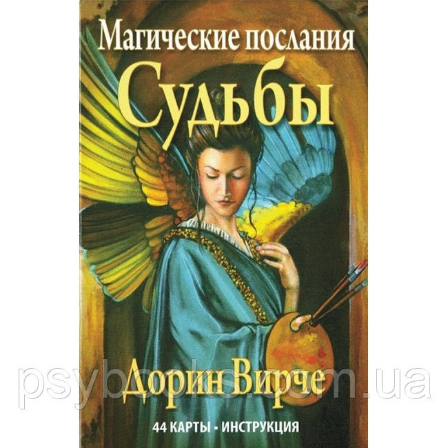 Картиракул Магічні послання Долі. Дорін Вірче