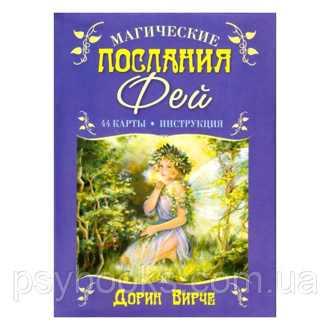 Карти Оракул Магічні послання Фей. Дорін Вірче