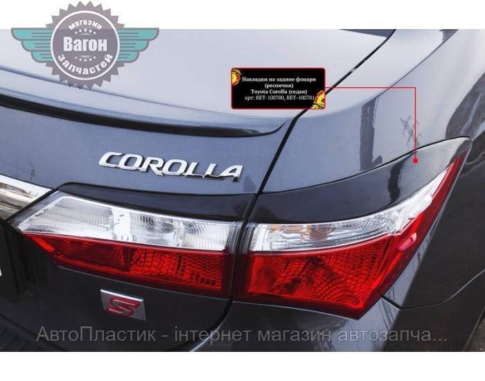 Накладки на задні ліхтарі для Toyota Corolla (седан) 2012-2015