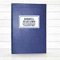 Книга наказів про контингент учнів В-СНН (196 стор тв..пал. )