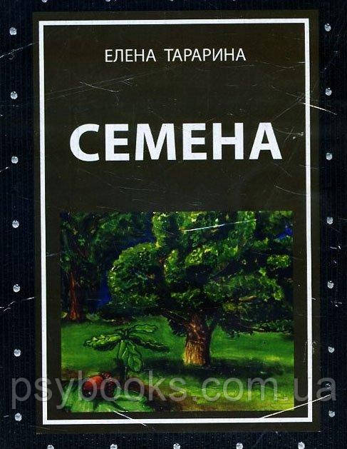 Семена. Метафорічні асоціативні картки (49 карт + руководство) — Олена Тараріна