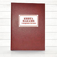 Книга наказів з кадрових питань (192 стор. тв.пал.)