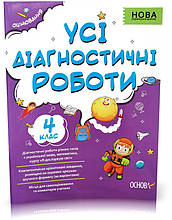 4 клас НУШ. Усі діагностичні роботи (Мельник), Основа