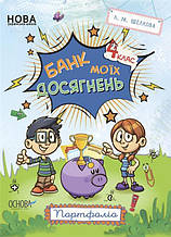 4 клас НУШ. Банк моїх досягнення. Портфоліо (Л. М. Шелкова), Основа