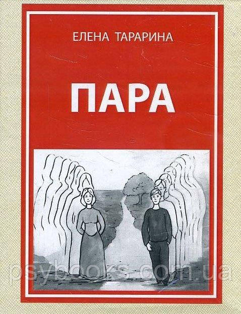 Пара. Метафорічні асоціативні картки (40 карт + руководство) — Олена Тараріна, фото 1