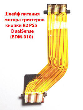 PS5 DualSense шлейф живлення мотора кнопки R2 джойстика Playstation 5