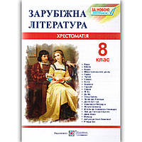 Хрестоматія Зарубіжна література 8 клас Авт: Світленко О. Вид: Підручники і Посібники