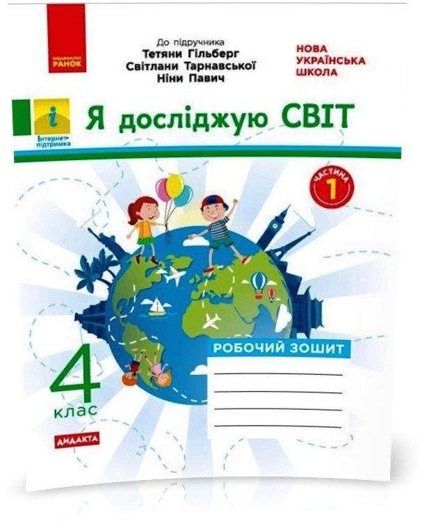 4 клас НУШ. Я досліджую світ. Робочий зошит 1 частина до підручника Гільберг та інші (О.В. Тагліна), Ранок