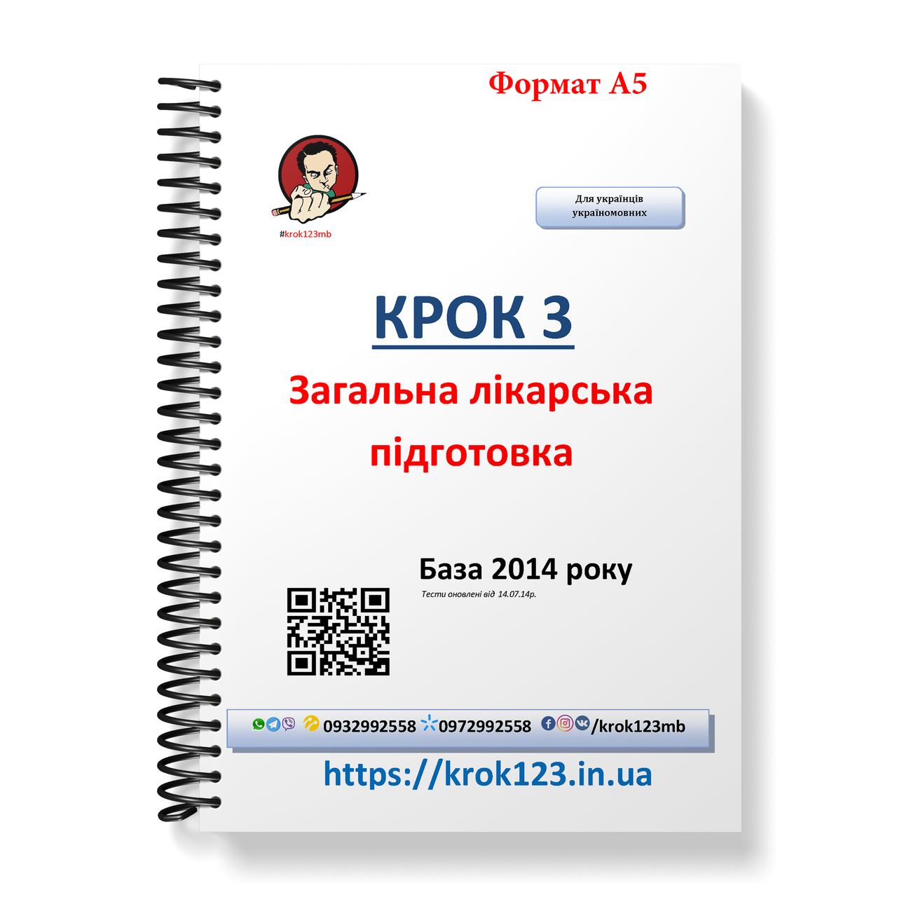 Крок 3. Медицина. База 2014. Для українців україномовних. Формат А5