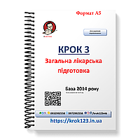 Крок 3. Медицина. База 2014. Для українців україномовних. Формат А5