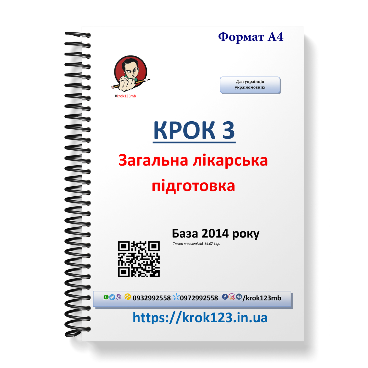 Крок 3. Медицина. База 2014. Для україномовних українців. Формат А4