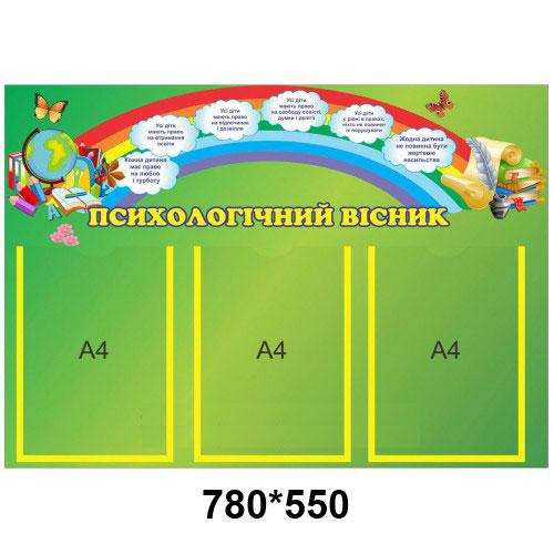 Композиція стендів "Психологічний вісник"", фото 1