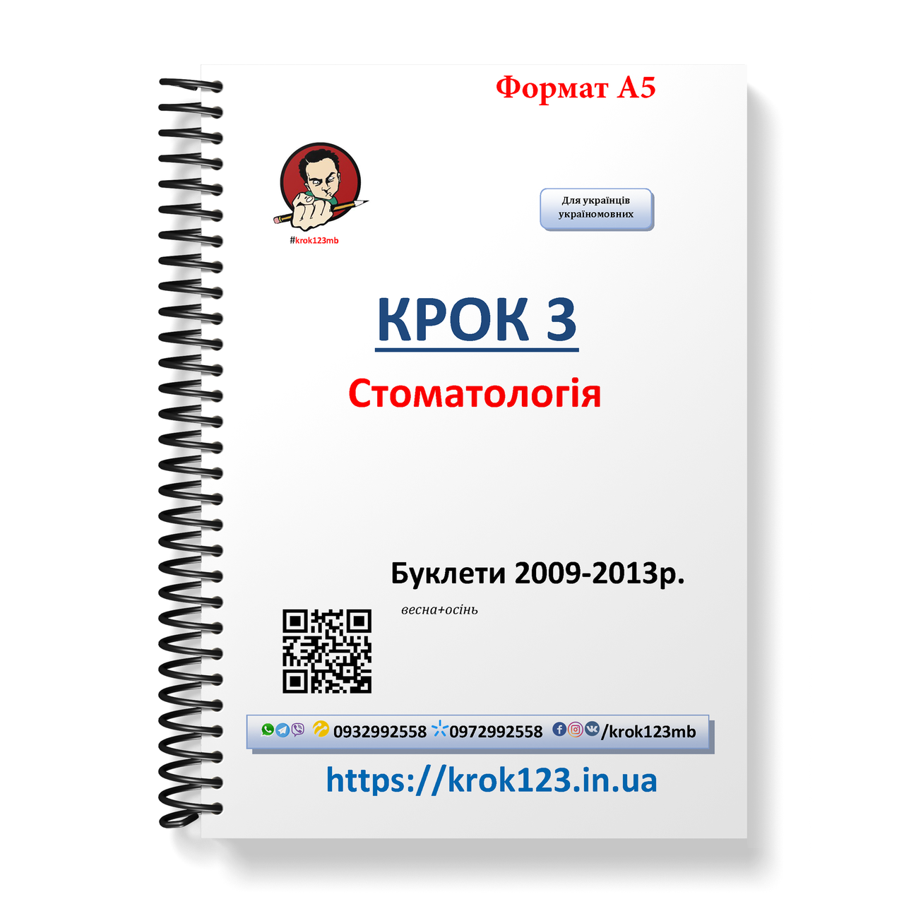Крок 3. Стоматологія. Буклети 2009 - 2013 (весна + осінь). Для українців україномовних. Формат А5
