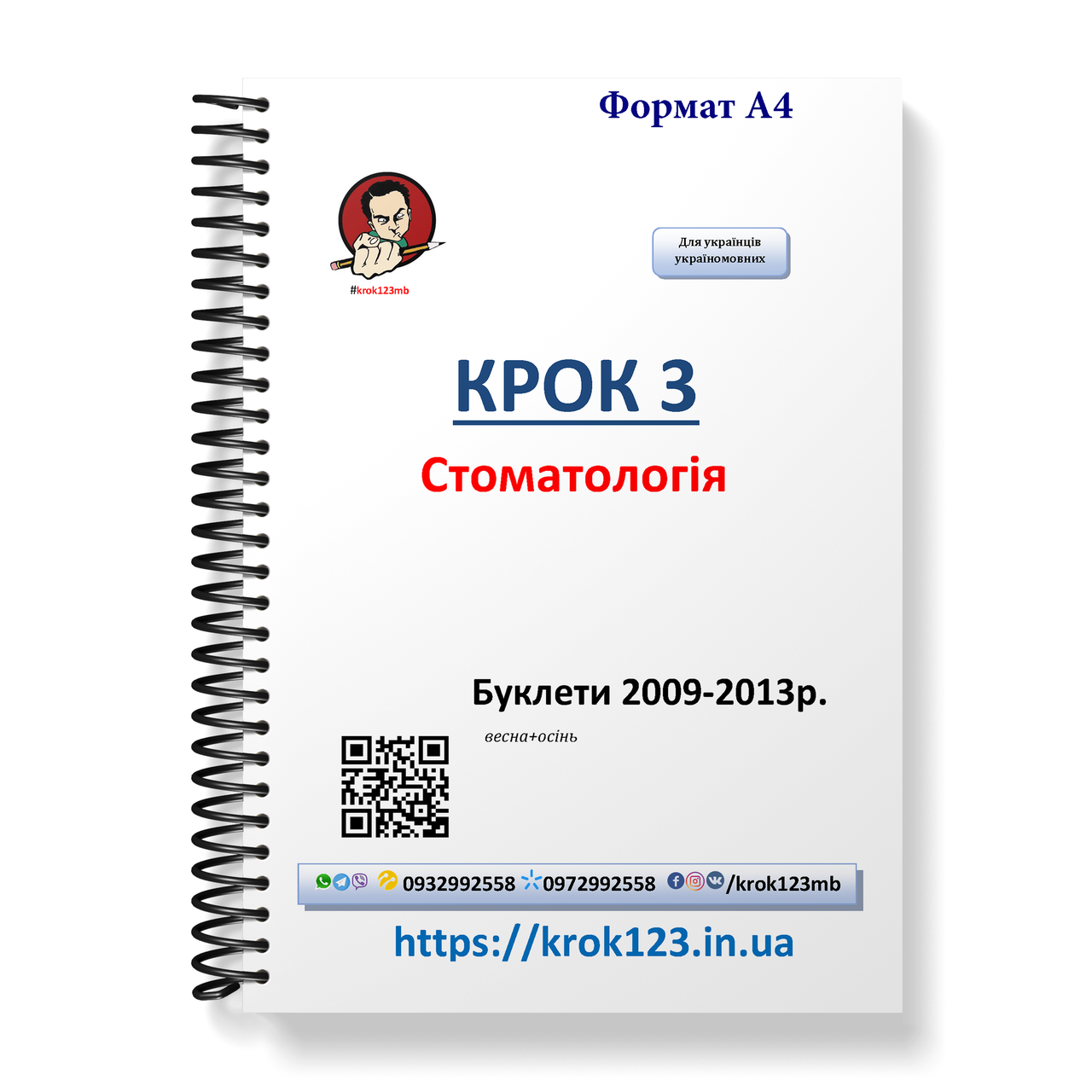 Крок 3. Стоматология. Буклеты 2009 - 2013 (весна + осень). Мова українська. Фортмат А4