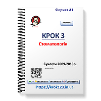 Крок 3. Стоматология. Буклеты 2009 - 2013 (весна + осень). Мова українська. Фортмат А4