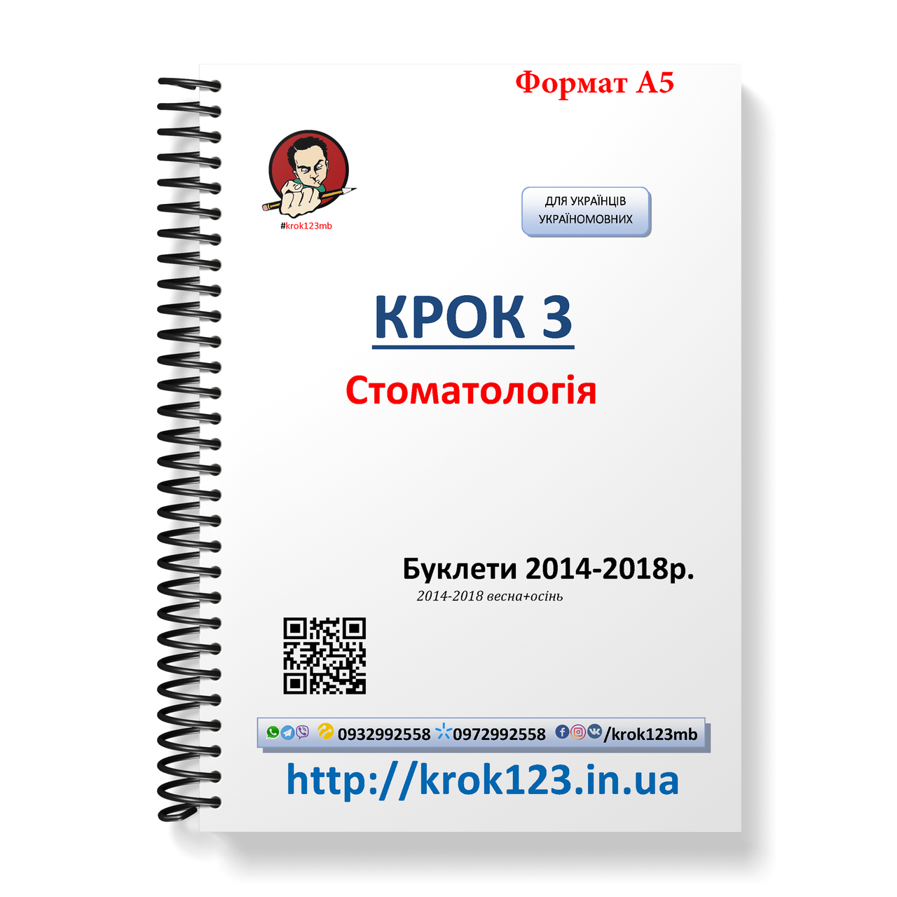 Крок 3. Стоматологія. Буклети 2014 - 2018 (весна + осінь). Для україномовних українців. Формат А5